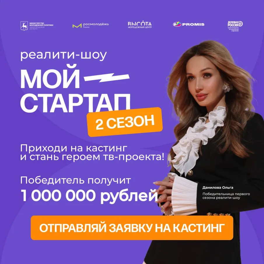 10 молодых предпринимателей региона будут бороться за 1 миллион рублей во втором сезоне реалити-шоу «Мой стартап»  Кастинги на второй сезон реалити-шоу продлятся до 20 января 2025 года